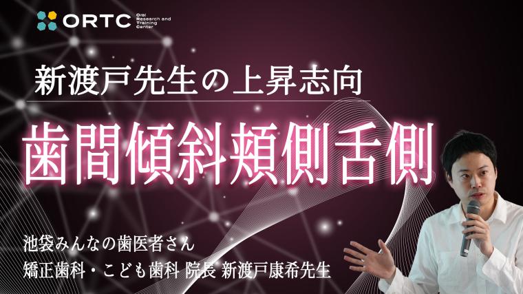 歯間傾斜頬側舌側について 新渡戸康希