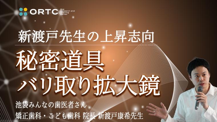 秘密道具 バリ取り拡大鏡 新渡戸康希