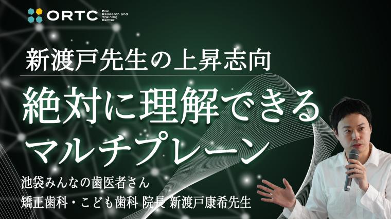 絶対に理解できるマルチプレーン 新渡戸康希