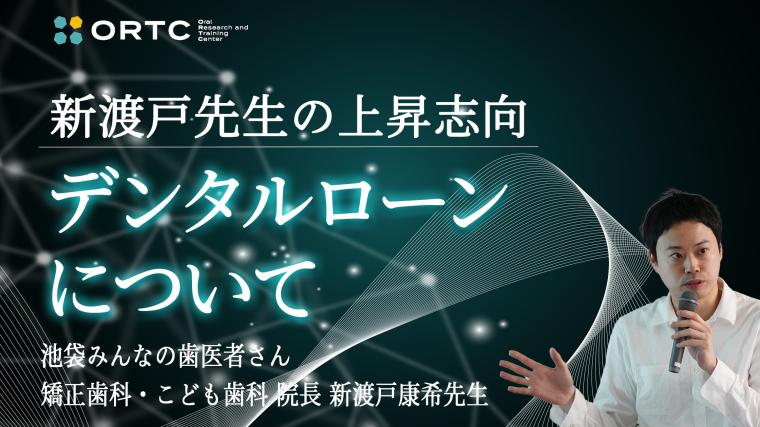 デンタルローンについて 新渡戸康希