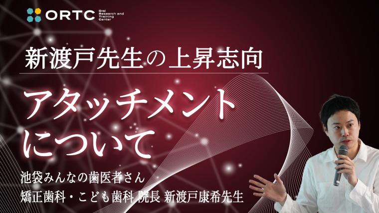 アタッチメントについて 新渡戸康希