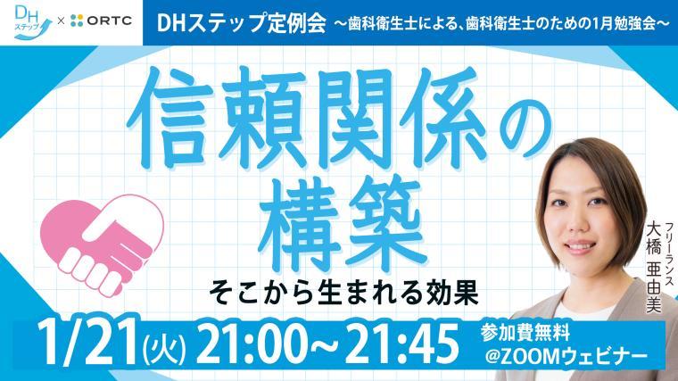 信頼関係の構築~そこから生まれる効果~ DHステップ 歯科衛生士による勉強会