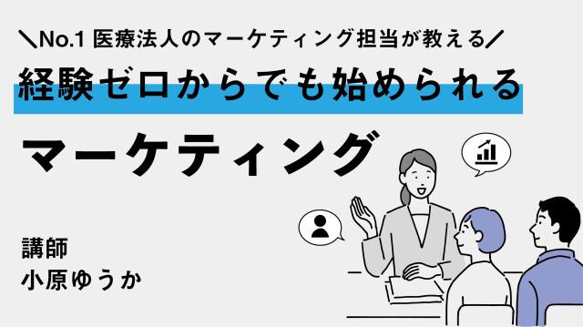 経験ゼロからでも始められるマーケティング 小原ゆうか