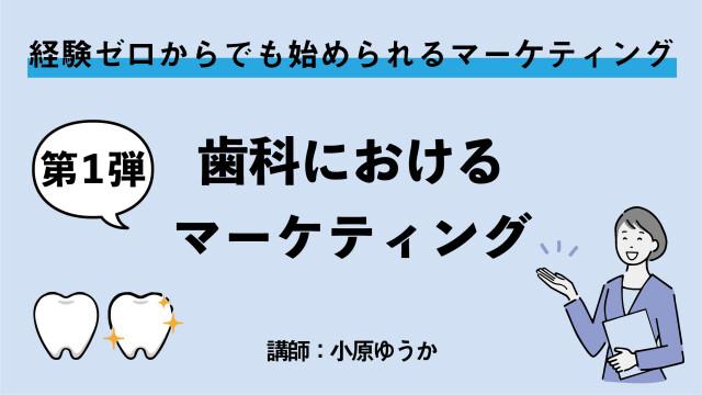 歯科業界におけるマーケティングとは 小原ゆうか