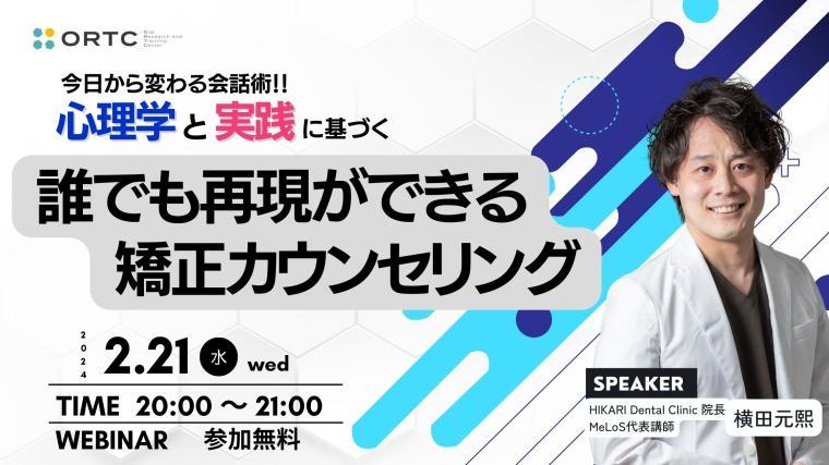 今日から変わる会話術!!心理学と実践に基づく誰でも再現ができる矯正カウンセリング 横田元熙