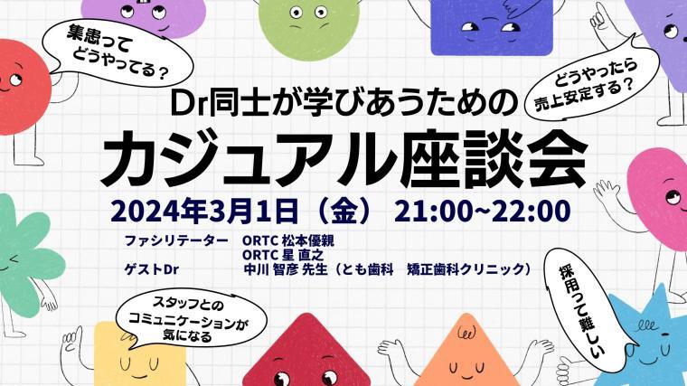 Dr同士が学びあうためのカジュアル座談会 ORTC