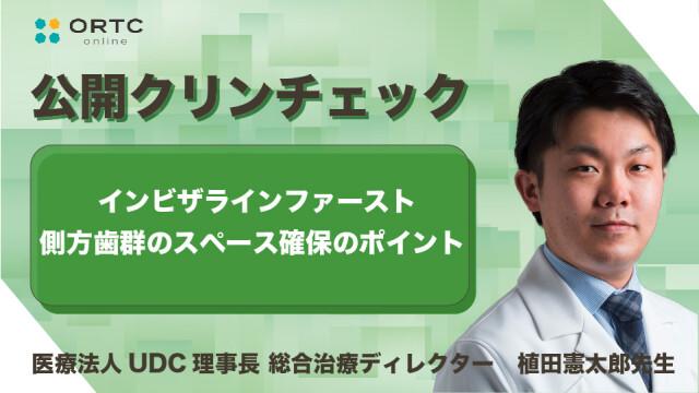 インビザラインファースト 側方歯群のスペース確保のポイント 植田憲太郎