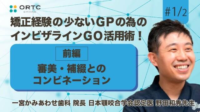 審美・補綴とのコンビネーション　前編 野田和秀