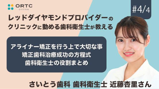 アライナー矯正を行う上で大切な事・矯正歯科治療成功の方程式・歯科衛生士の役割まとめ 近藤杏里