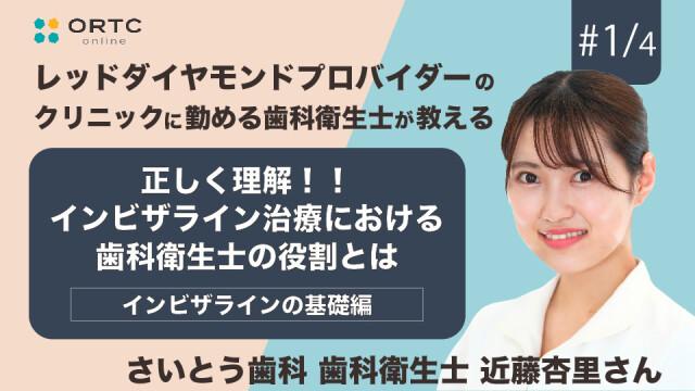 正しく理解！！インビザライン治療における歯科衛生士(DH)の役割とは インビザラインの基礎編 近藤杏里