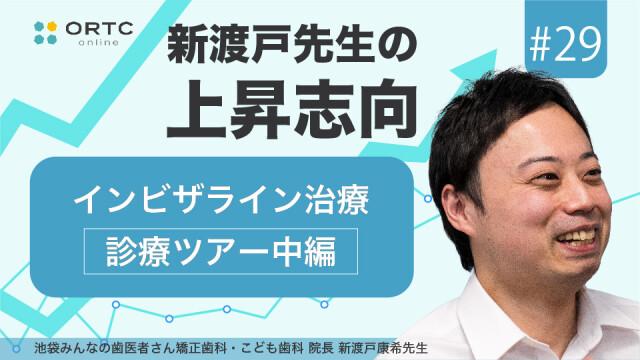 インビザライン治療_診療ツアー中編 新渡戸康希