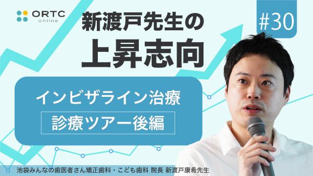 インビザライン治療_診療ツアー後編 新渡戸康希