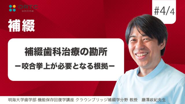 補綴歯科治療の勘所  咬合挙上が必要となる根拠 藤澤政紀