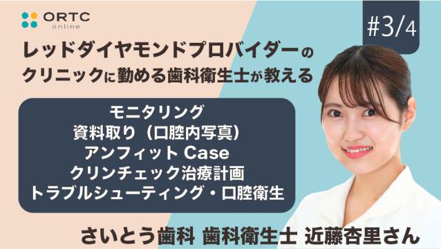 モニタリング・資料取り（口腔内写真）・アンフィットCase・クリンチェック治療計画 ・トラブルシューティング・口腔衛生 近藤杏里