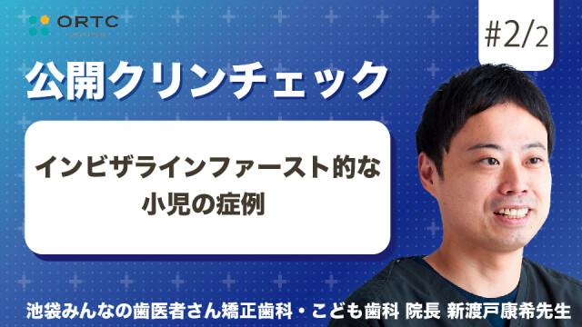 インビザラインファースト的な小児の症例 新渡戸康希