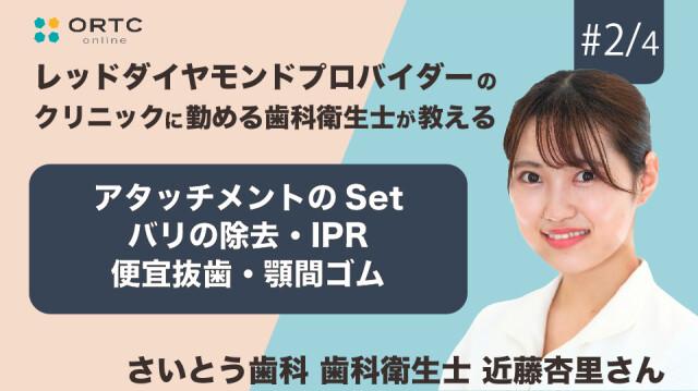 アタッチメントのSet・バリの除去・IPR 便宜抜歯・顎間ゴム 近藤杏里