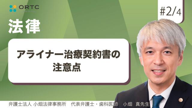 アライナー治療契約書の注意点 小畑真