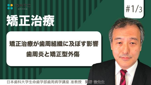 矯正治療が歯周組織に及ぼす影響  歯周炎と矯正型外傷 関野愉