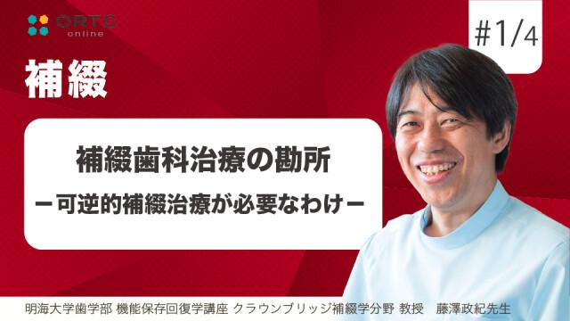 補綴歯科治療の勘所  可逆的補綴治療が必要なわけ 藤澤政紀
