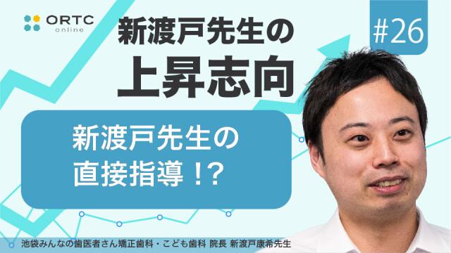新渡戸先生の直接指導！？ 新渡戸康希