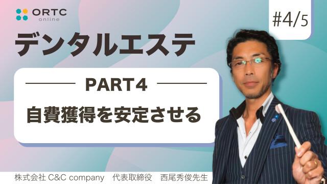 自費獲得を安定させる 西尾秀俊