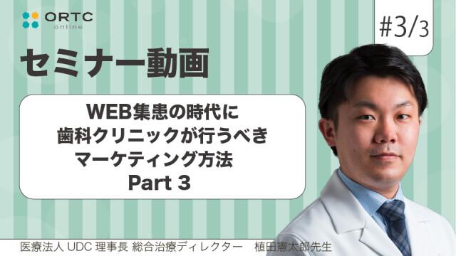 WEB集患の時代に歯科クリニックが行うべきマーケティング方法　PART3 植田憲太郎