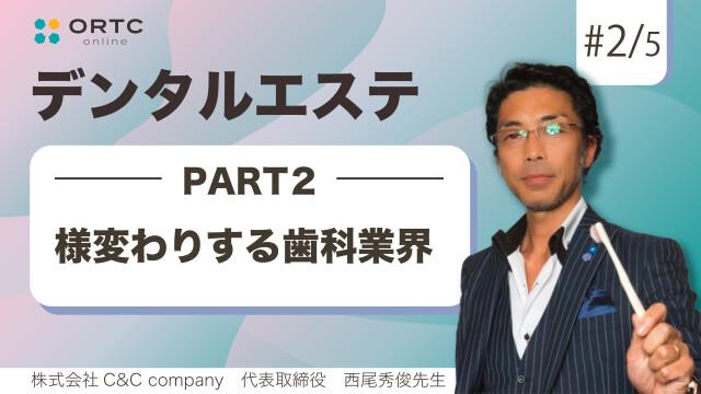 様変わりする歯科業界 西尾秀俊