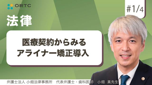 医療契約からみるアライナー矯正導入 小畑真
