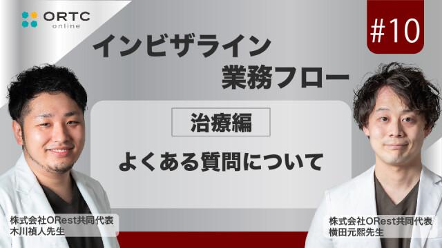 「インビザライン業務フロー」よくある質問について 横田元熙