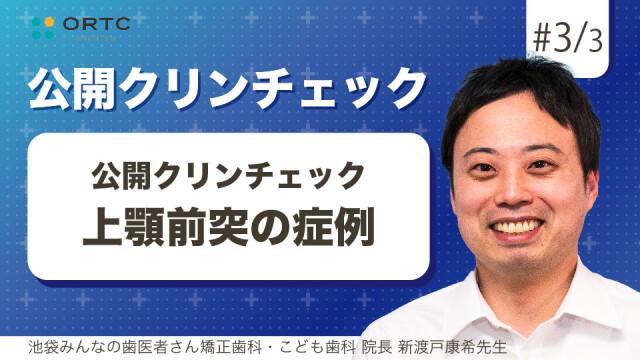 上顎前突の症例 新渡戸康希