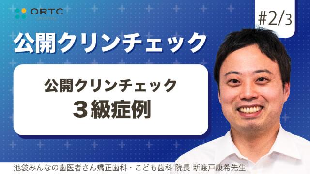 3級症例 新渡戸康希