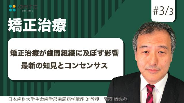矯正治療が歯周組織に及ぼす影響  最新の知見とコンセンサス 関野愉