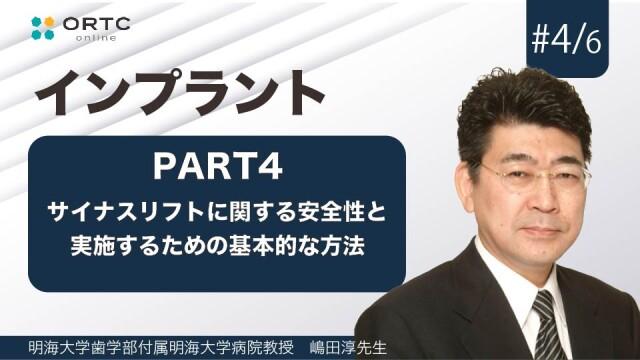 サイナスリフトに関する安全性と実施するための基本的な方法　PART4 嶋田淳
