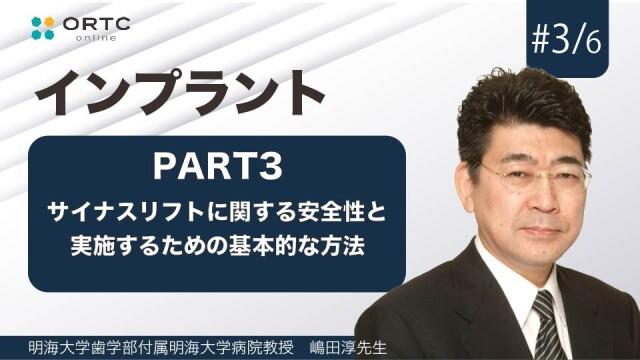 サイナスリフトに関する安全性と実施するための基本的な方法　PART3 嶋田淳