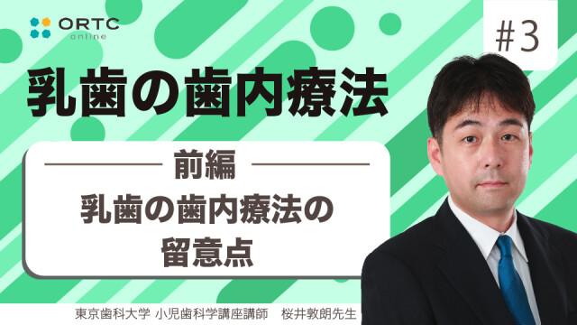 乳歯の歯内療法の留意点 前編 桜井敦朗
