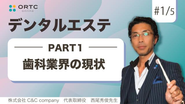 【期間限定無料公開】歯科業界の現状 西尾秀俊