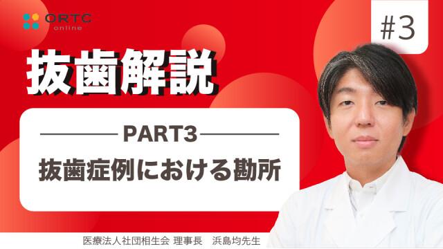 抜歯症例における勘所　PART3 浜島均