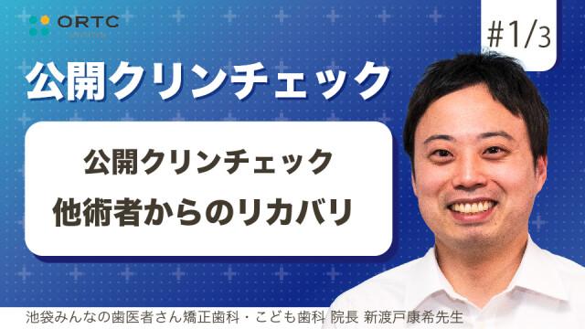 他術者からのリカバリ 新渡戸康希
