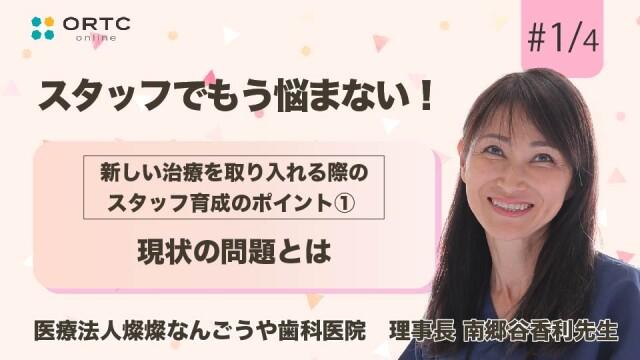 新しい治療を取り入れる際のスタッフ育成のポイント現状の問題とは 南郷谷香利