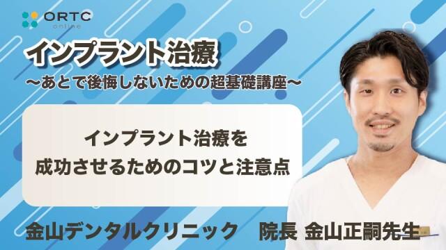 インプラント治療を成功させるためのコツと注意点 金山正嗣