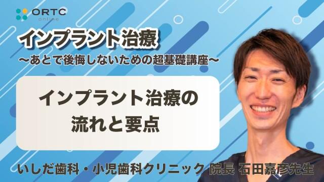 インプラント治療の流れと要点 石田嘉彦
