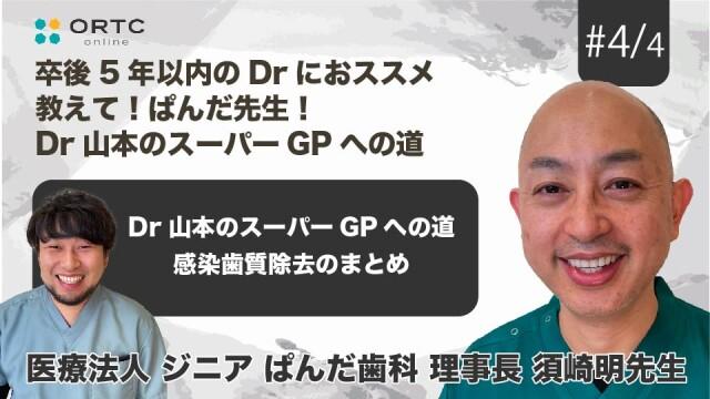 Dr山本のスーパーGPへの道 感染歯質除去のまとめ 須崎明