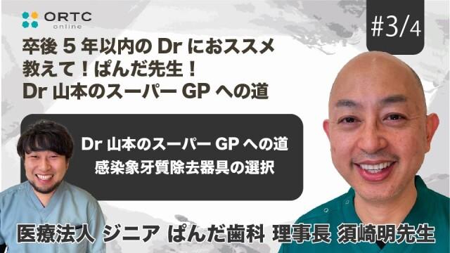 Dr山本のスーパーGPへの道 感染象牙質除去器具の選択 須崎明