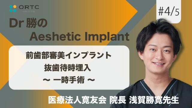 前歯部審美インプラント 抜歯待時埋入   一時手術 浅賀勝寛
