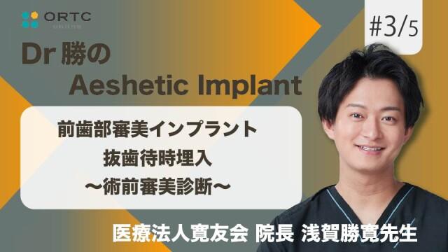 前歯部審美インプラント 抜歯待時埋入   術前審美診断  浅賀勝寛