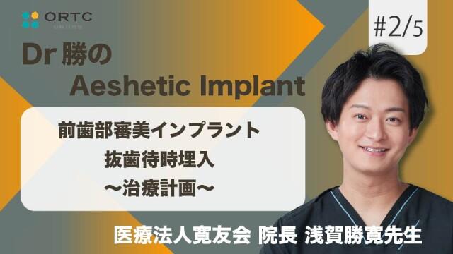 前歯部審美インプラント 抜歯待時埋入   治療計画  浅賀勝寛