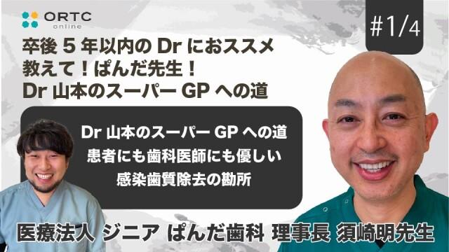 Dr山本のスーパーGPへの道 患者にも歯科医師にも優しい感染歯質除去の勘所 須崎明