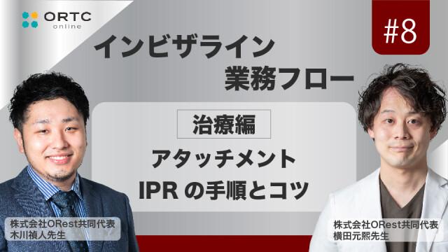 【インビザライン業務フロー】治療編　アタッチメント/IPRの手順とコツ 横田元熙