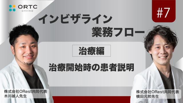 「インビザライン業務フロー」治療編:治療開始時の患者説明 木川禎人