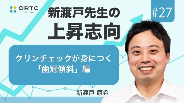 クリンチェックが身につく「歯冠傾斜」編。 新渡戸康希